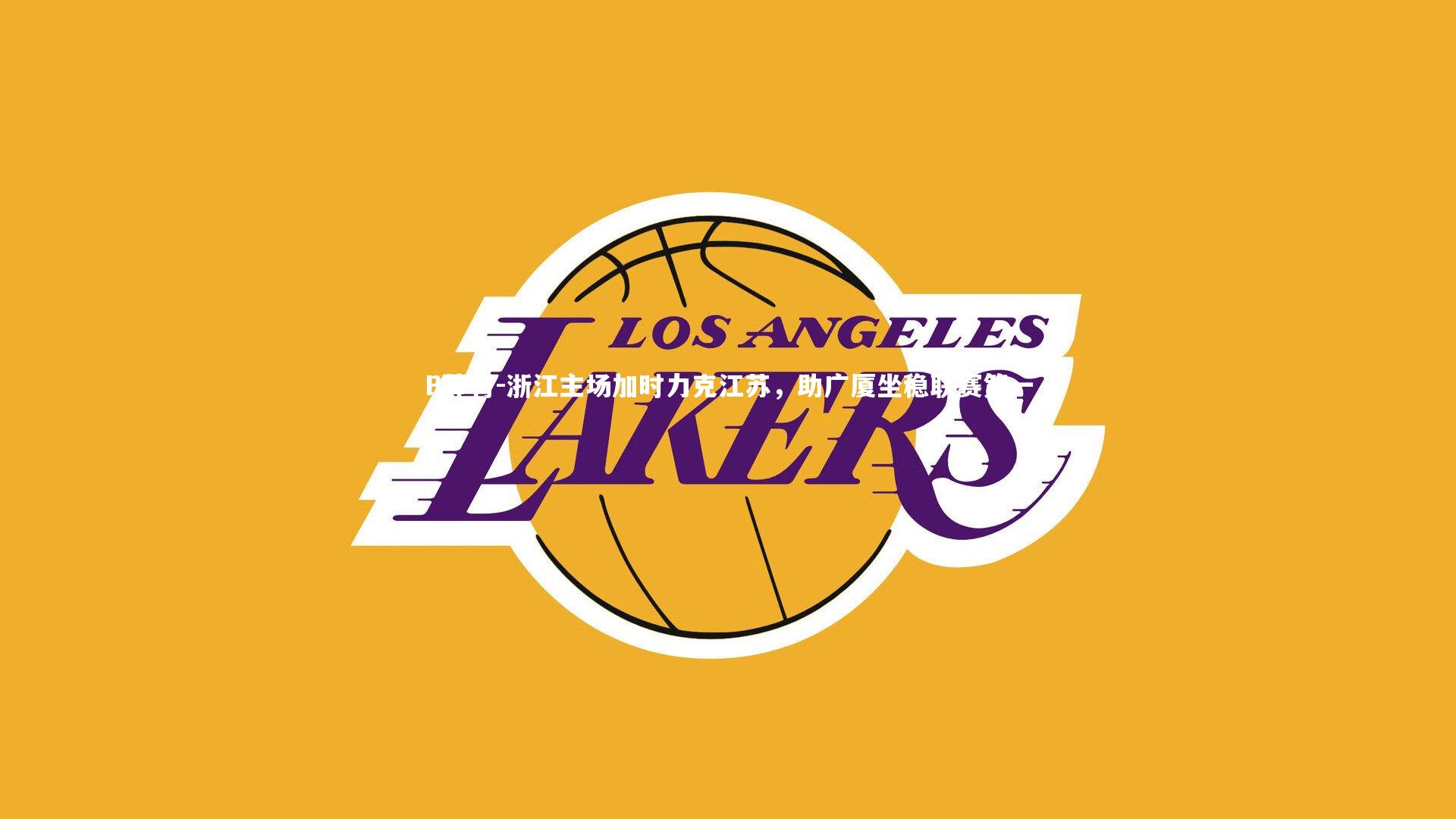 浙江主场加时力克江苏，助广厦坐稳联赛第一