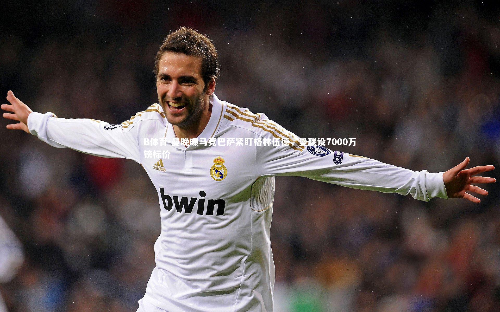 曼晚曝马竞巴萨紧盯格林伍德，曼联设7000万镑标价