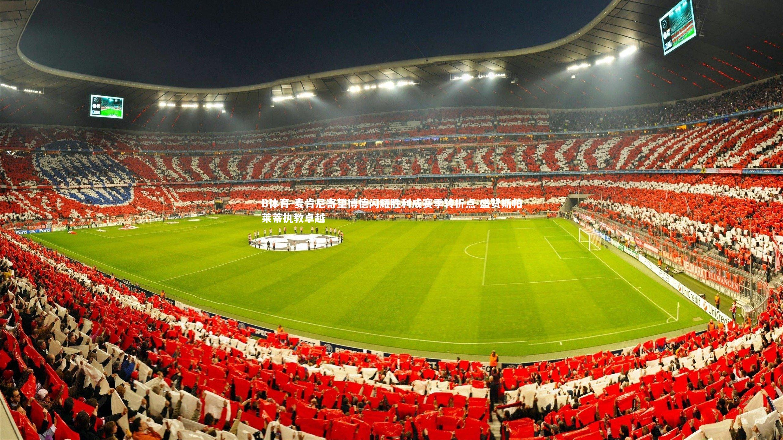 麦肯尼寄望博德闪耀胜利成赛季转折点 盛赞斯帕莱蒂执教卓越